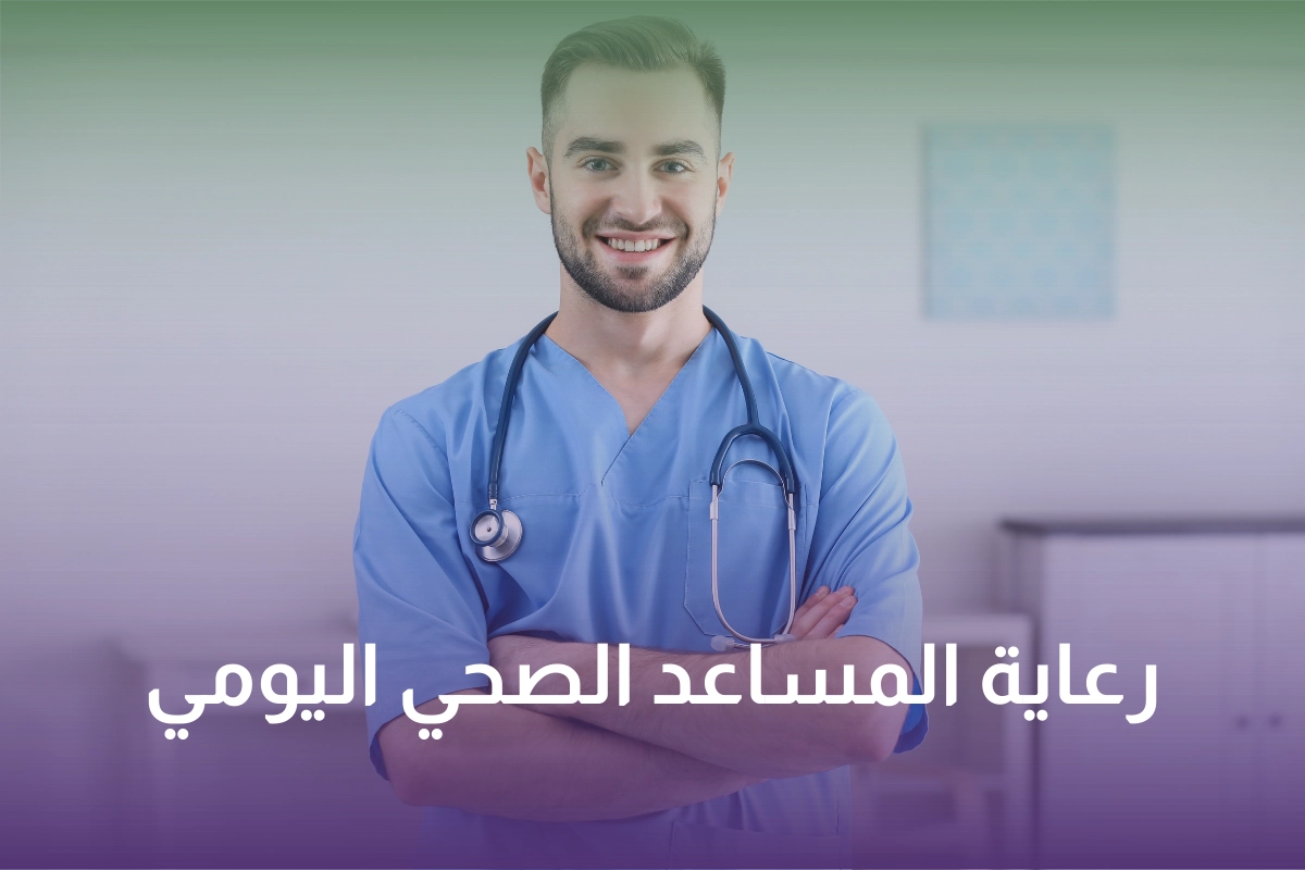 رعاية المساعد الصحي اليومي